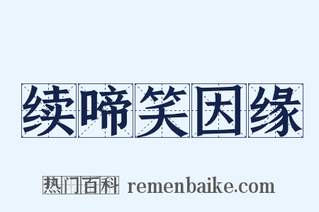 续啼笑因缘是什么意思的图片